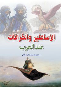 الأساطير والخرافات عند العرب