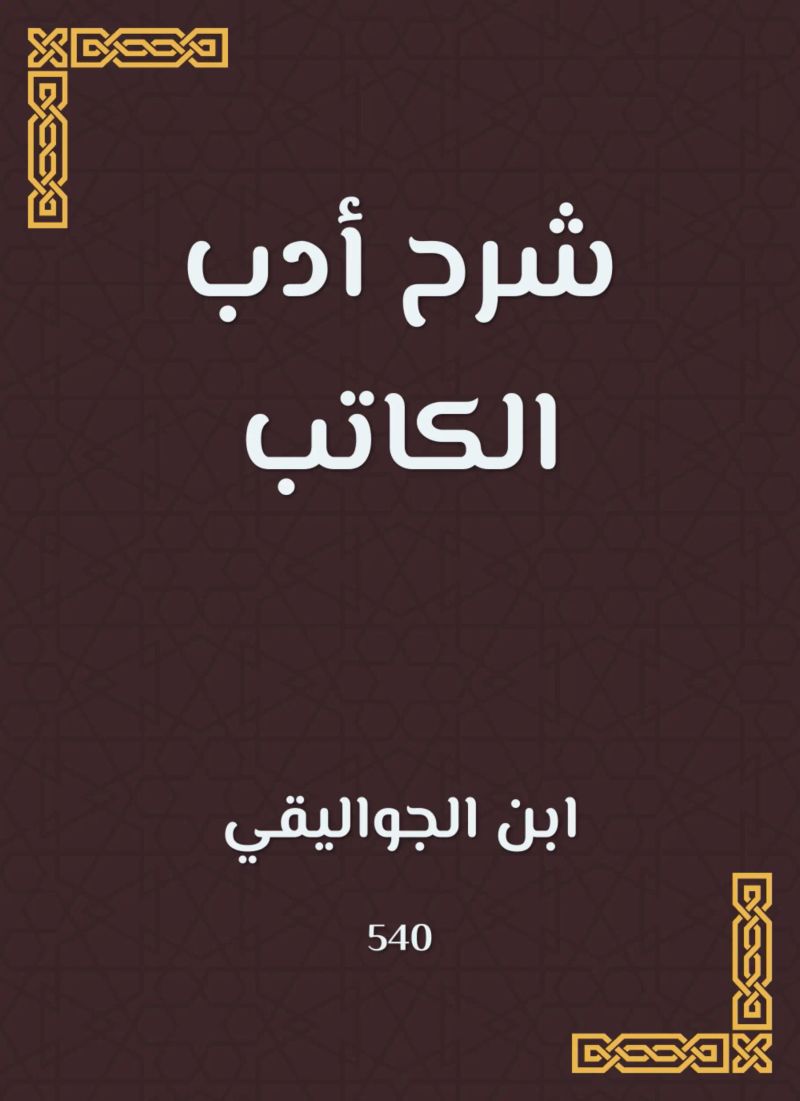 شرح أدب الكاتب