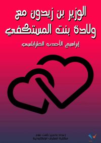 الوزير ابن زَيْدون مع وَلَّادة بنت المستكفي