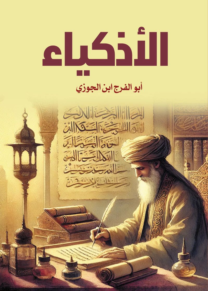 الأذكياء