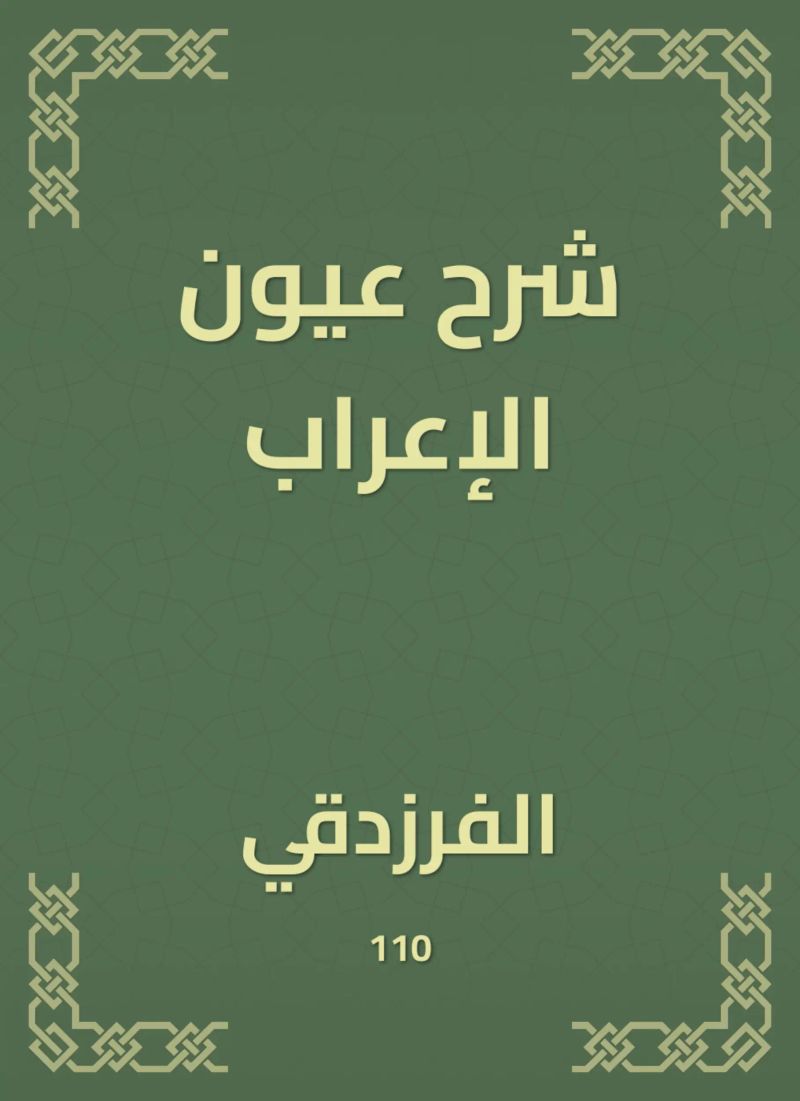 شرح عيون الإعراب