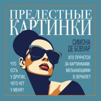 Прелестные картинки
