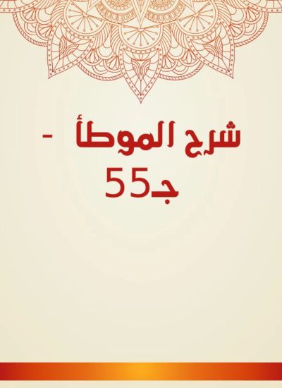 شرح الموطأ  - جـ55