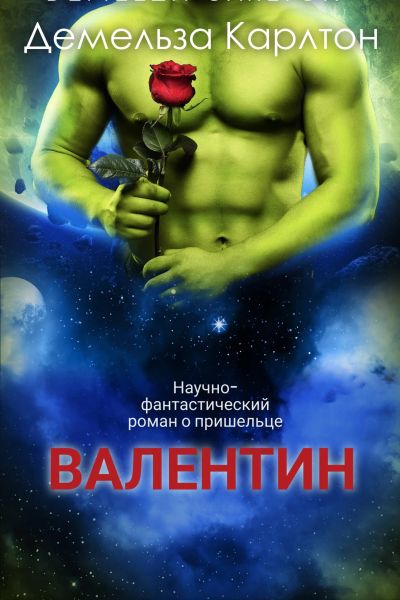 Валентин