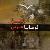 الوصايا لابن عربي