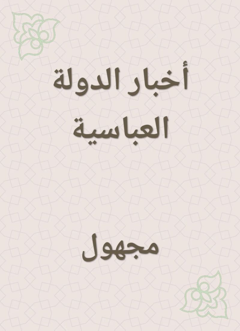 أخبار الدولة العباسية