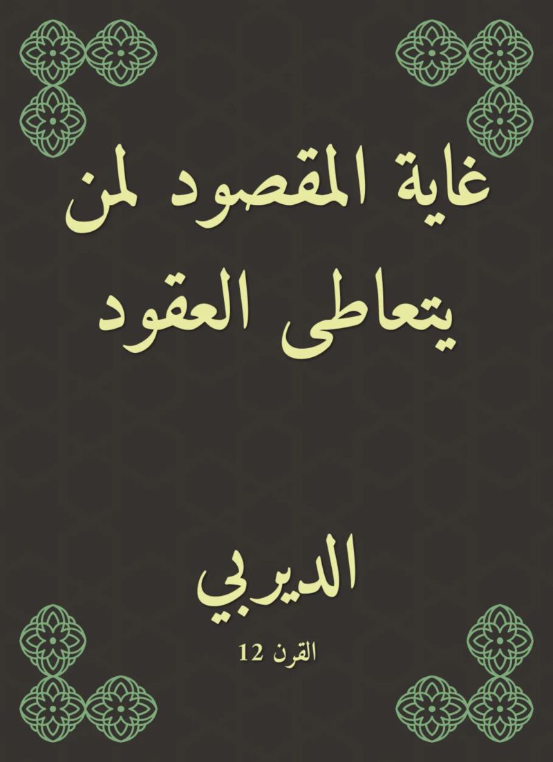 غاية المقصود لمن يتعاطى العقود