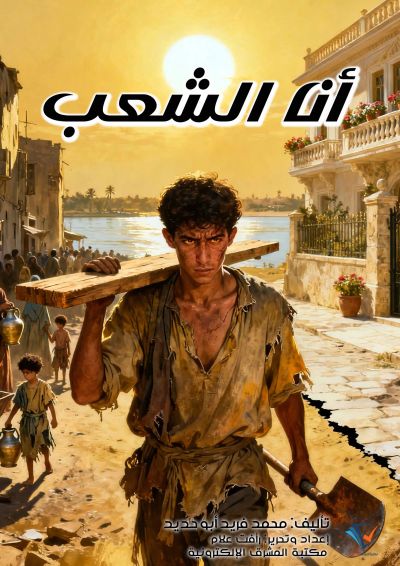 أنا الشعب