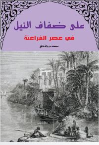على ضفاف النيل في عصور الفراعنة