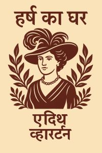 हर्ष का घर