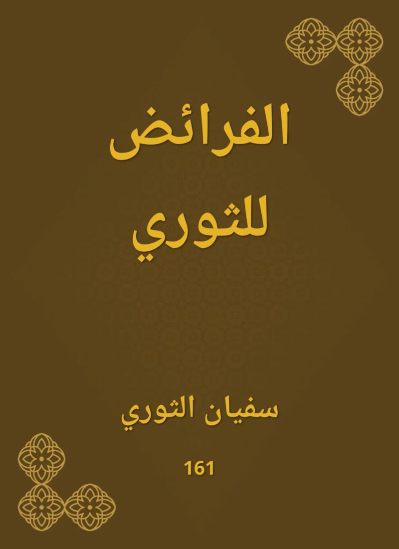 الفرائض للثوري