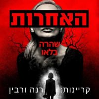 האחרות
