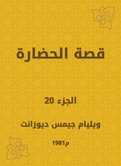قصة الحضارة