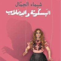 البسكوتة والدحلاب: لما الحب يوجعك وما تعرفيش ليه