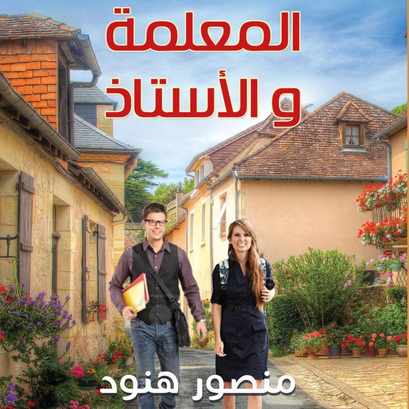 المعلمة والاستاذ