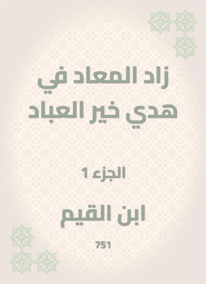 زاد المعاد في هدي خير العباد
