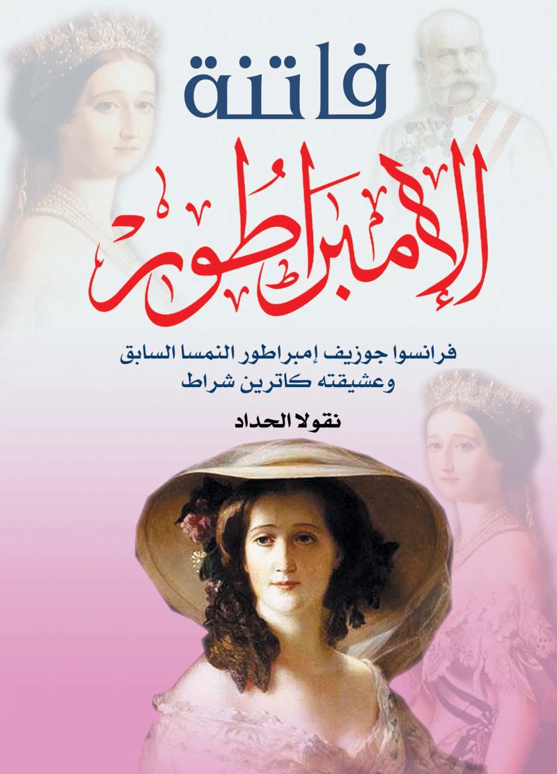 فاتنة الإمبراطور