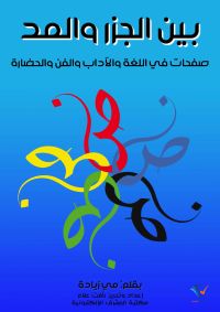 بين الجزر والمد