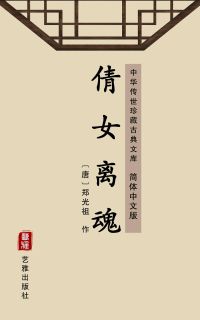倩女离魂（简体中文版）