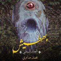 بهطيش (العقد السفلي)