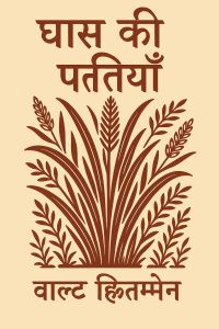 घास की पत्तियाँ