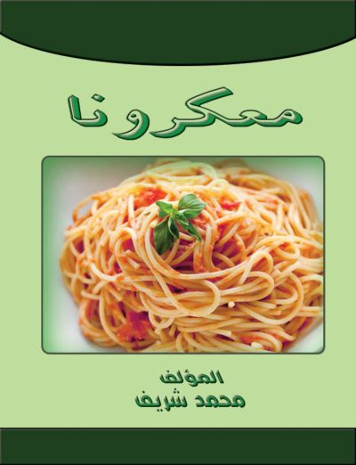 معكرونا