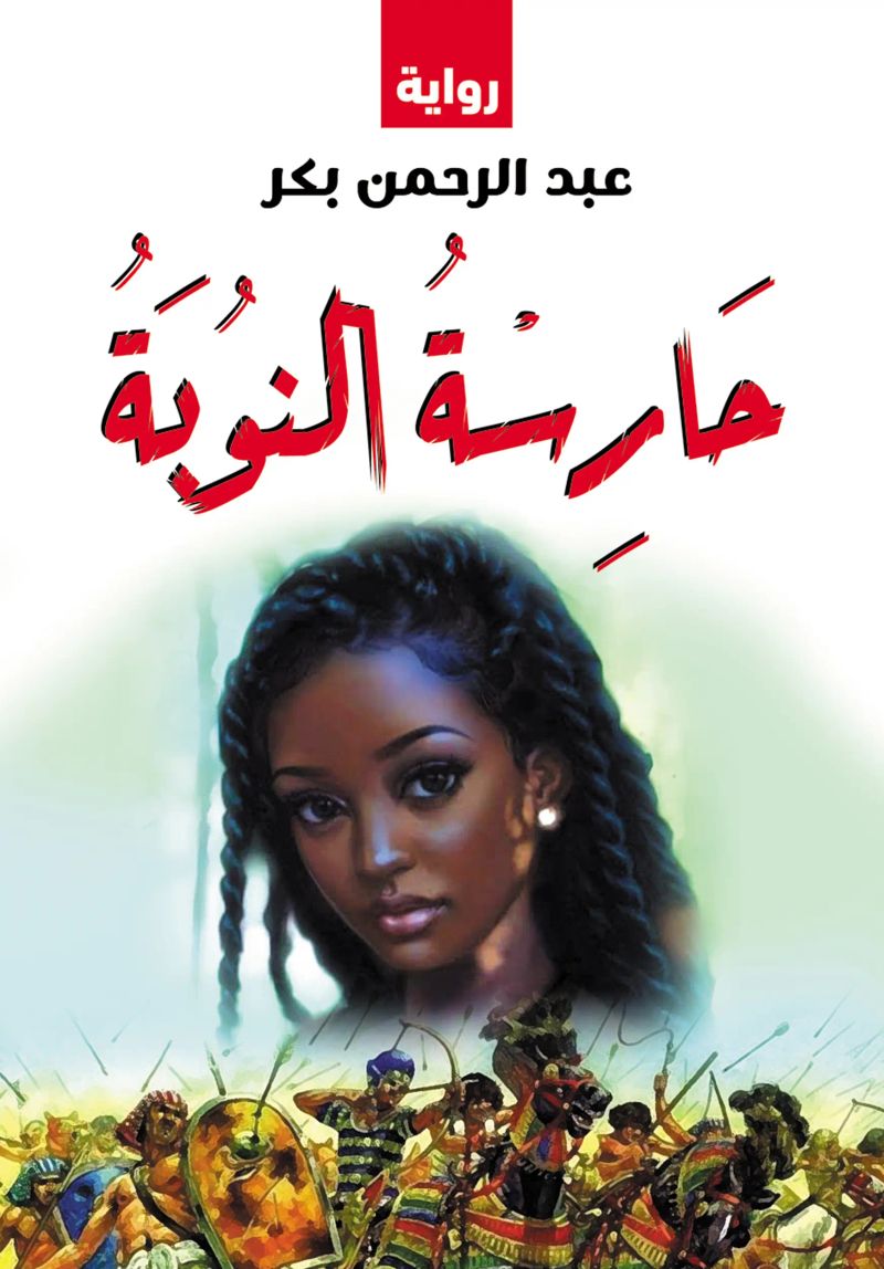 حارسة النوبة
