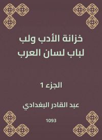خزانة الأدب ولب لباب لسان العرب