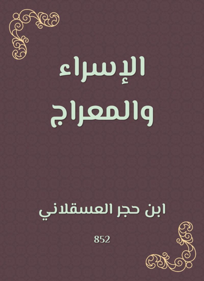 الإسراء والمعراج