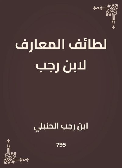 لطائف المعارف لابن رجب