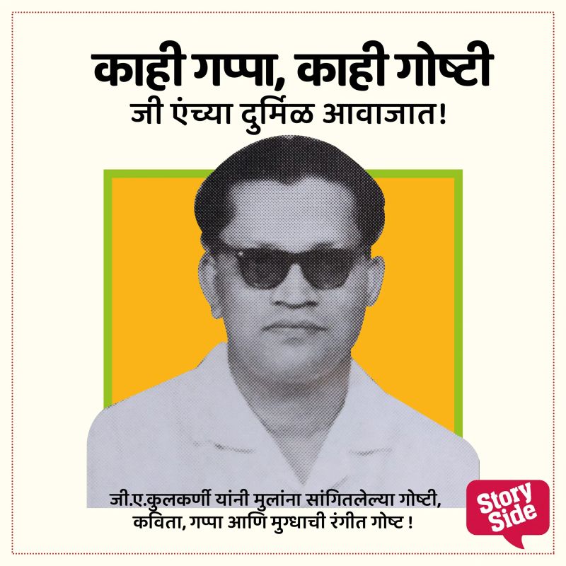 Kahi gappa, kahi goshti; G. A. nchya avajat
