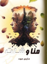 مناوشات