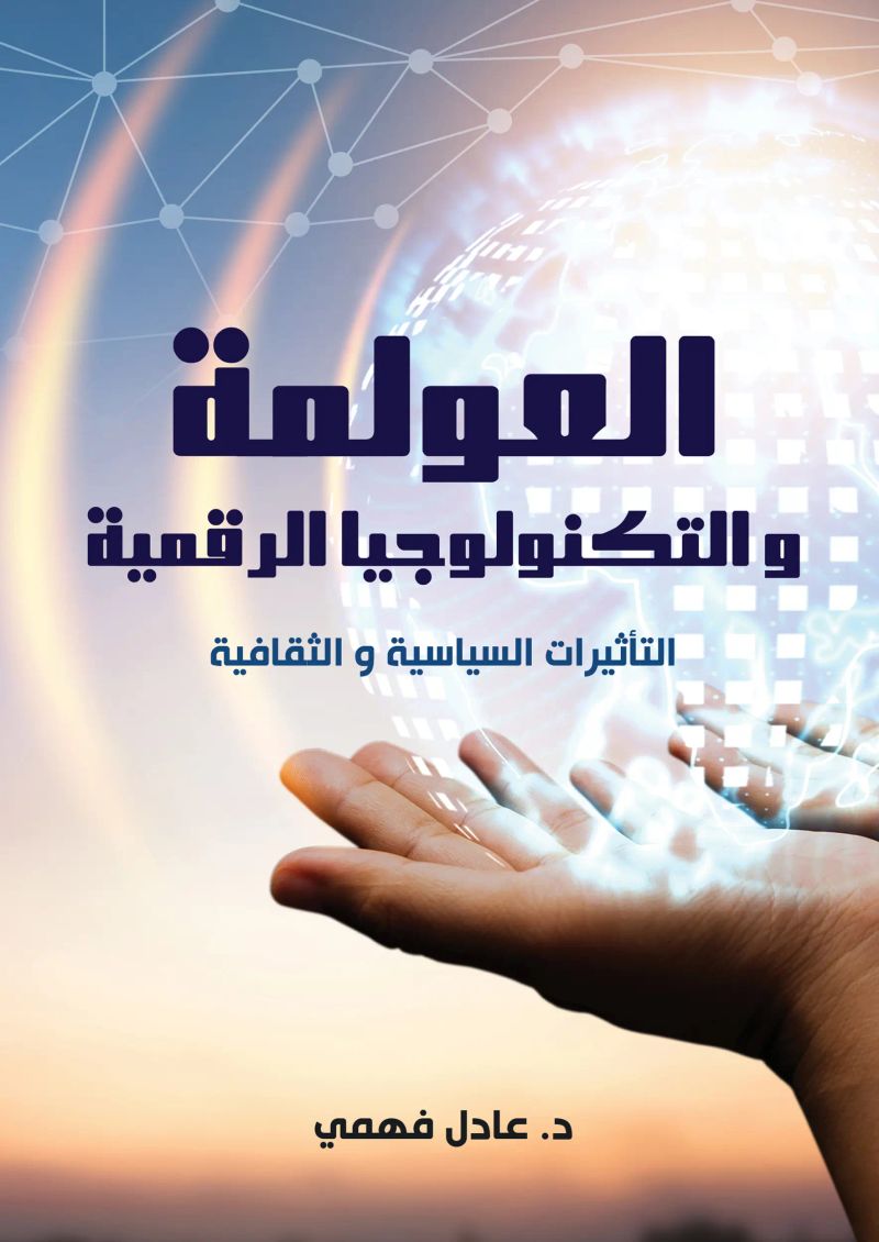 العولمة والتكنولوجيا الرقمية