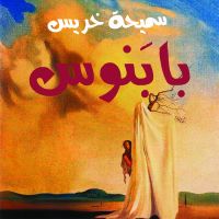 بابنوس