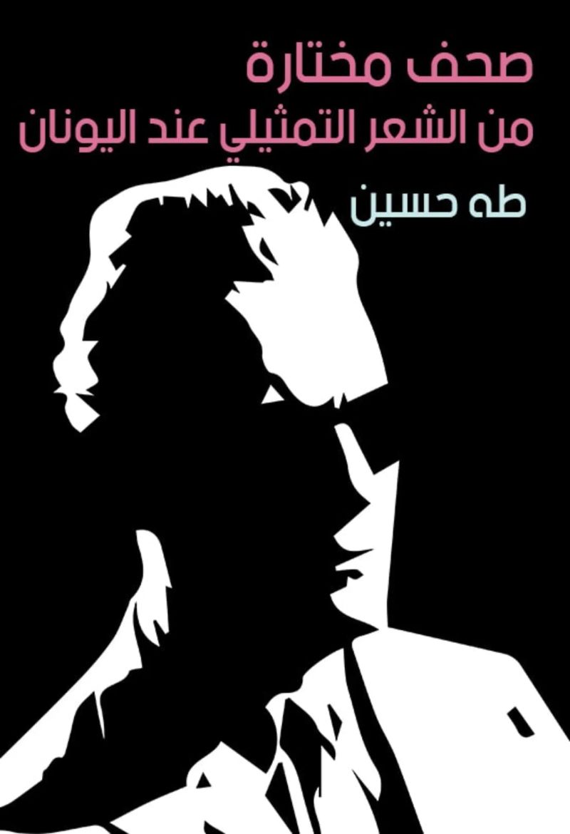 صحف مختارة من الشعر التمثيلي عند اليونان