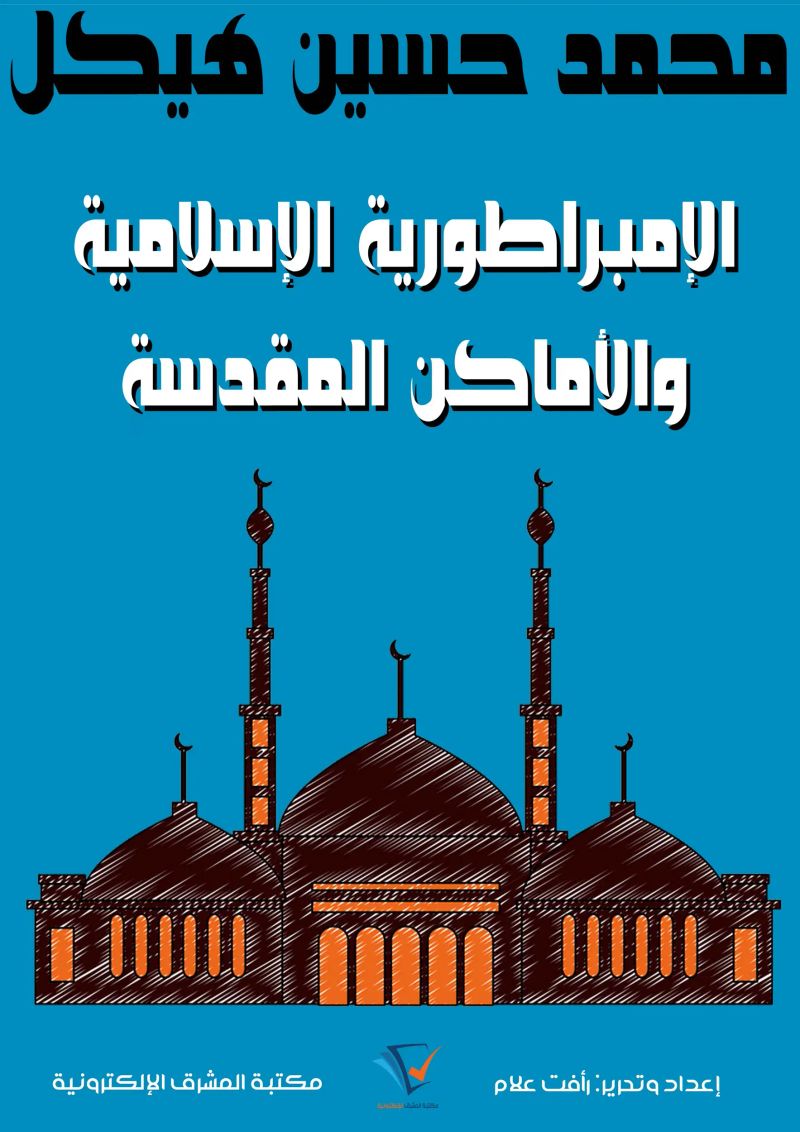 الإمبراطورية الإسلامية والأماكن المقدسة