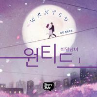 원티드 : 비밀남녀 1