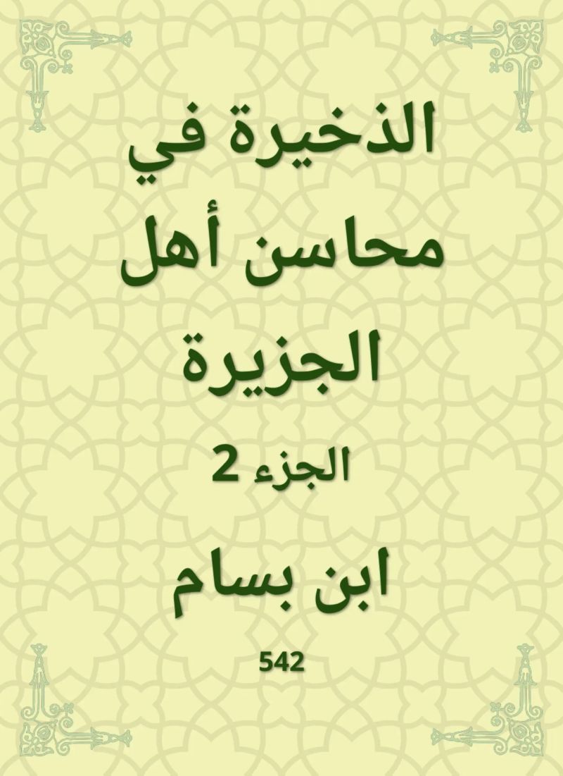 الذخيرة في محاسن أهل الجزيرة