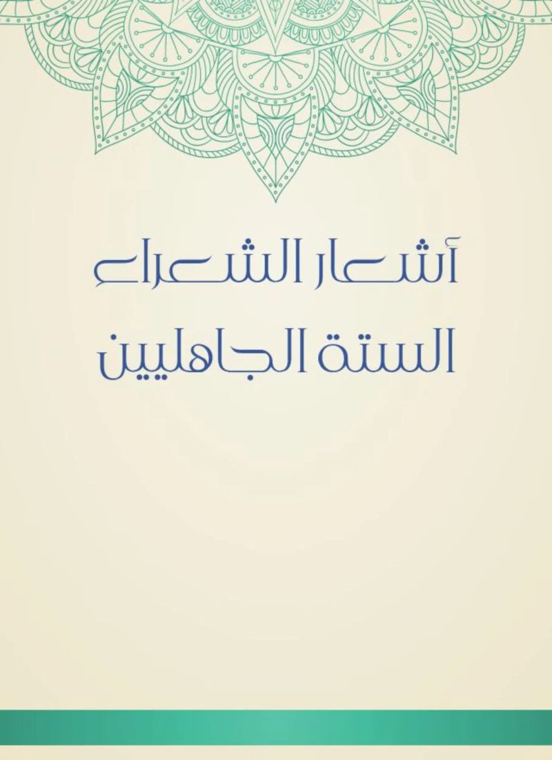 أشعار الشعراء الستة الجاهليين