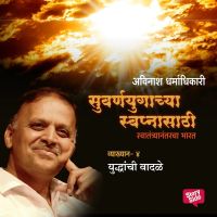 Suvarnayugachya Swapnasathi - Yuddhanchi Wadale