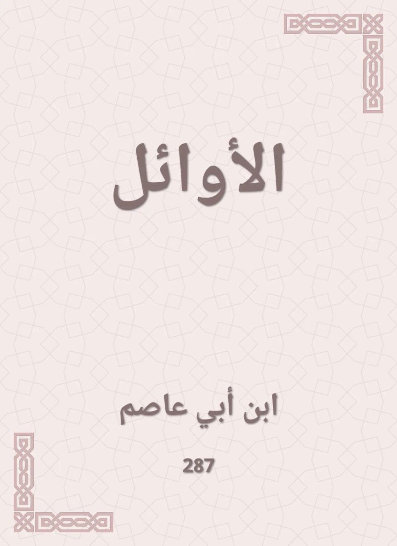 الأوائل