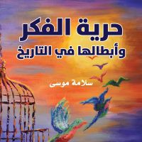 حرية الفكر وأبطالها في التاريخ