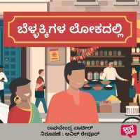 Bellakkigala Lokadalli