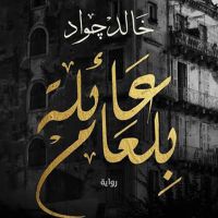 عائلة بلعام