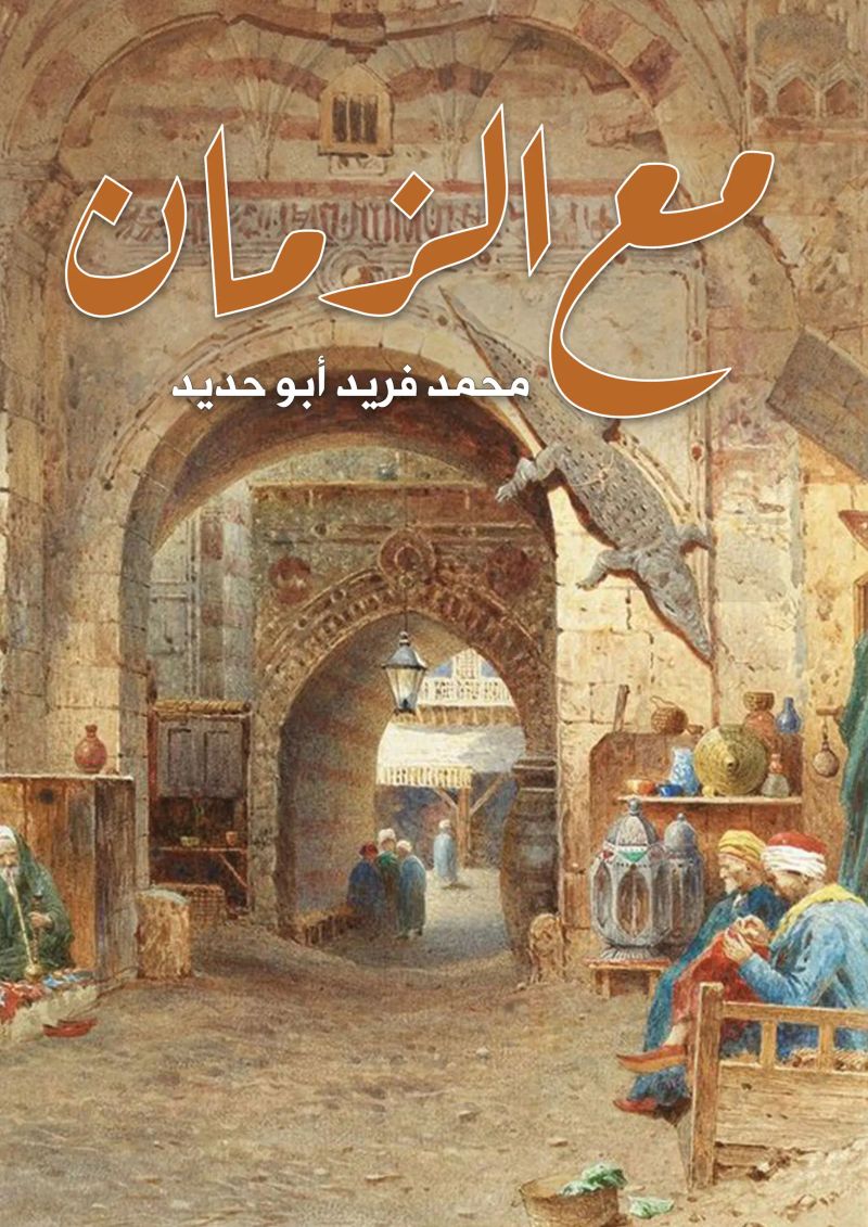 مع الزمان