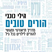 הורים טובים