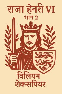 राजा हेनरी VI — भाग 2