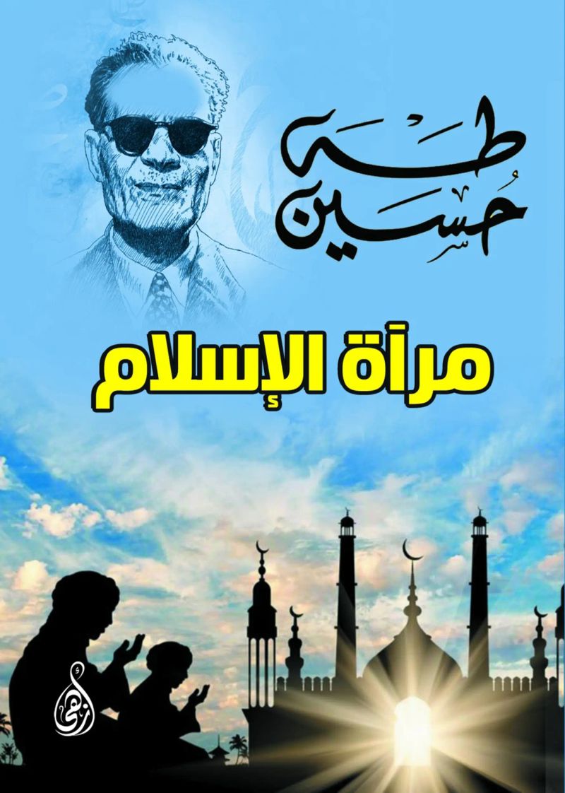 مرآة الإسلام
