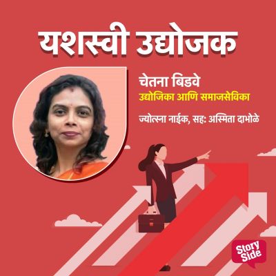 Chetana Bidave  Udyojika aani samajsevika