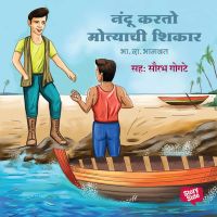 Nandu karto Motyachi Shikar